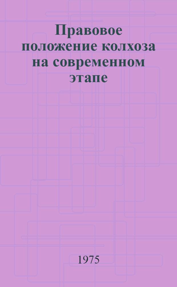 Правовое положение колхоза на современном этапе : (Внутрихоз. аспекты)