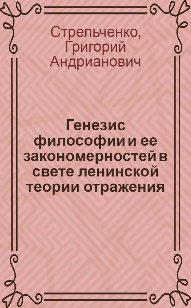 Генезис философии и ее закономерностей в свете ленинской теории отражения : (Спецкурс по марксистско-ленинской истории философии для педвузов)