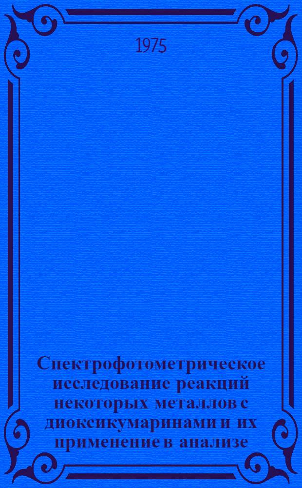 Спектрофотометрическое исследование реакций некоторых металлов с диоксикумаринами и их применение в анализе : Автореф. дис. на соиск. учен. степени канд. хим. наук : (02.00.02)