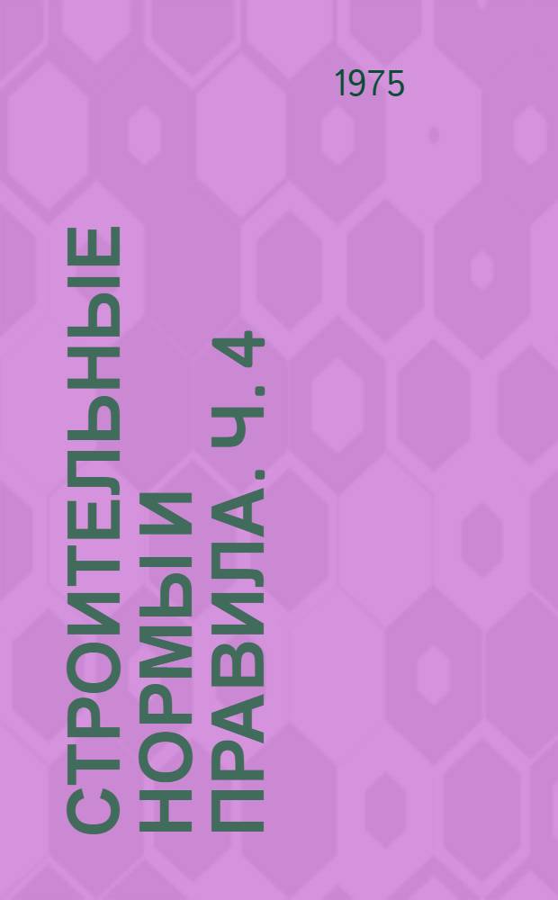 Строительные нормы и правила. Ч. 4 : Сметные нормы