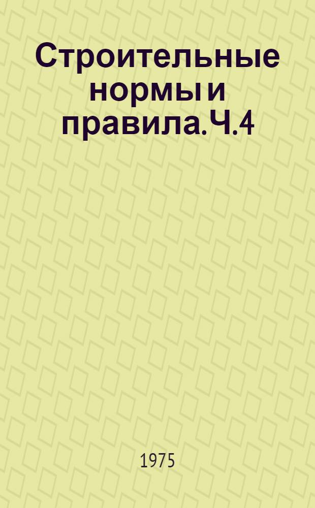 Строительные нормы и правила. Ч. 4 : Сметные нормы
