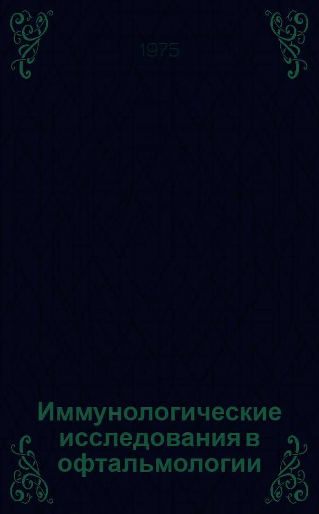 Иммунологические исследования в офтальмологии