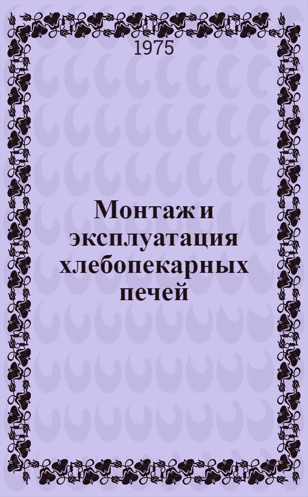 Монтаж и эксплуатация хлебопекарных печей