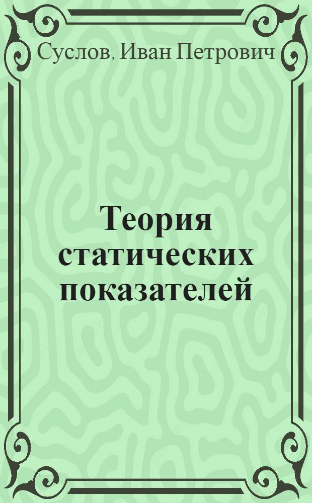 Теория статических показателей