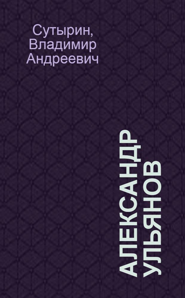 Александр Ульянов (1866-1887)