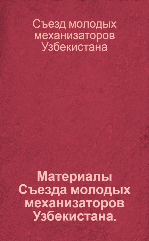 Материалы Съезда молодых механизаторов Узбекистана. (31 мая 1975 г.)