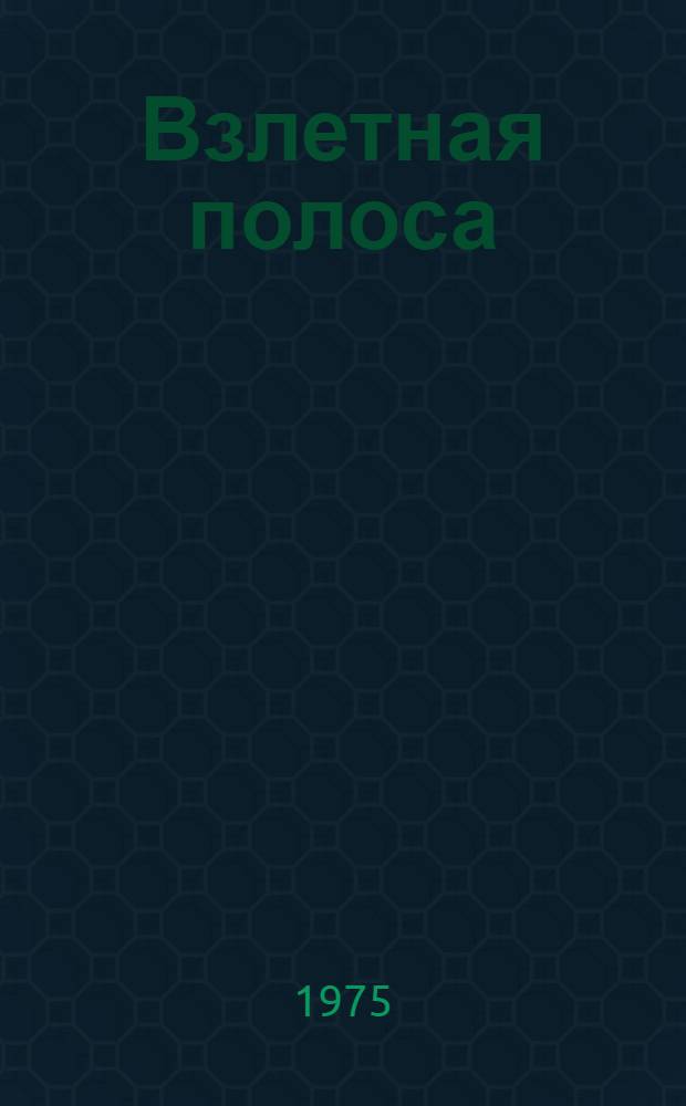 Взлетная полоса : Стихи