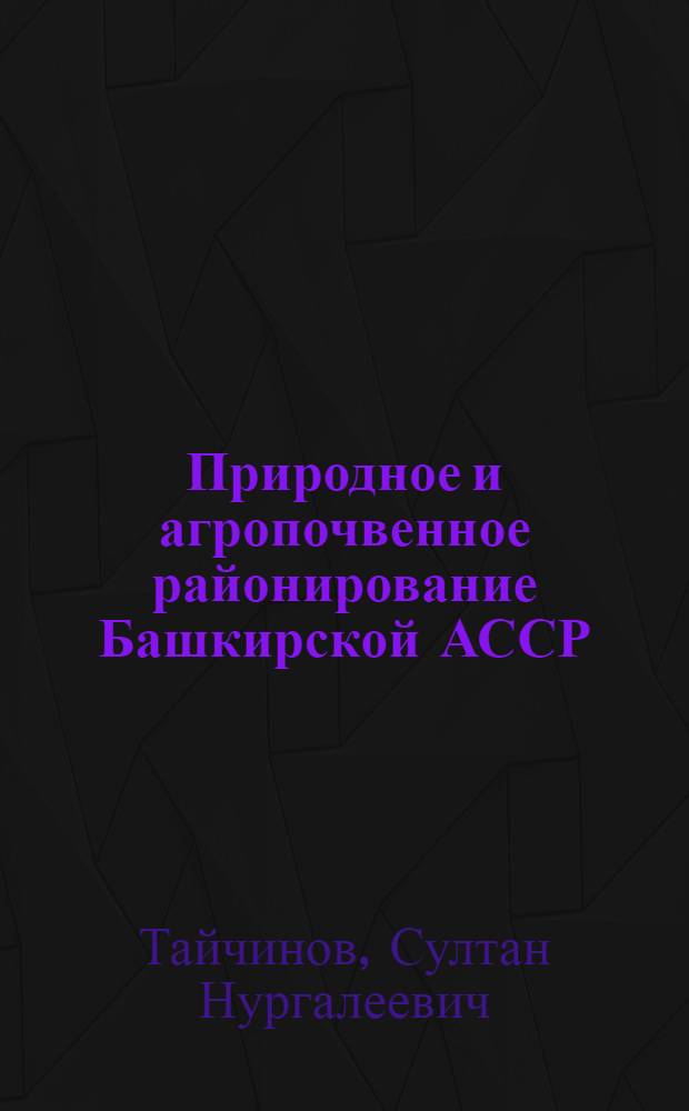 Природное и агропочвенное районирование Башкирской АССР