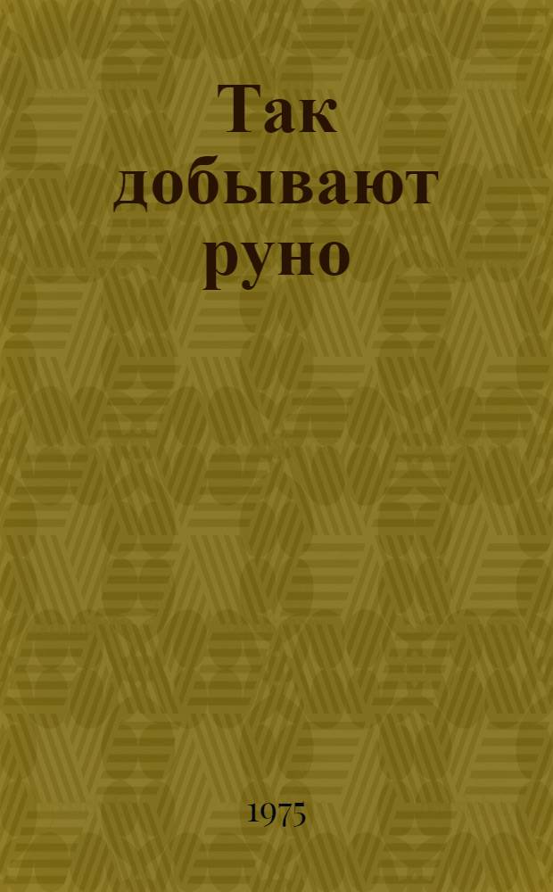 Так добывают руно : Из опыта лучших овцеводов Дона : Сборник