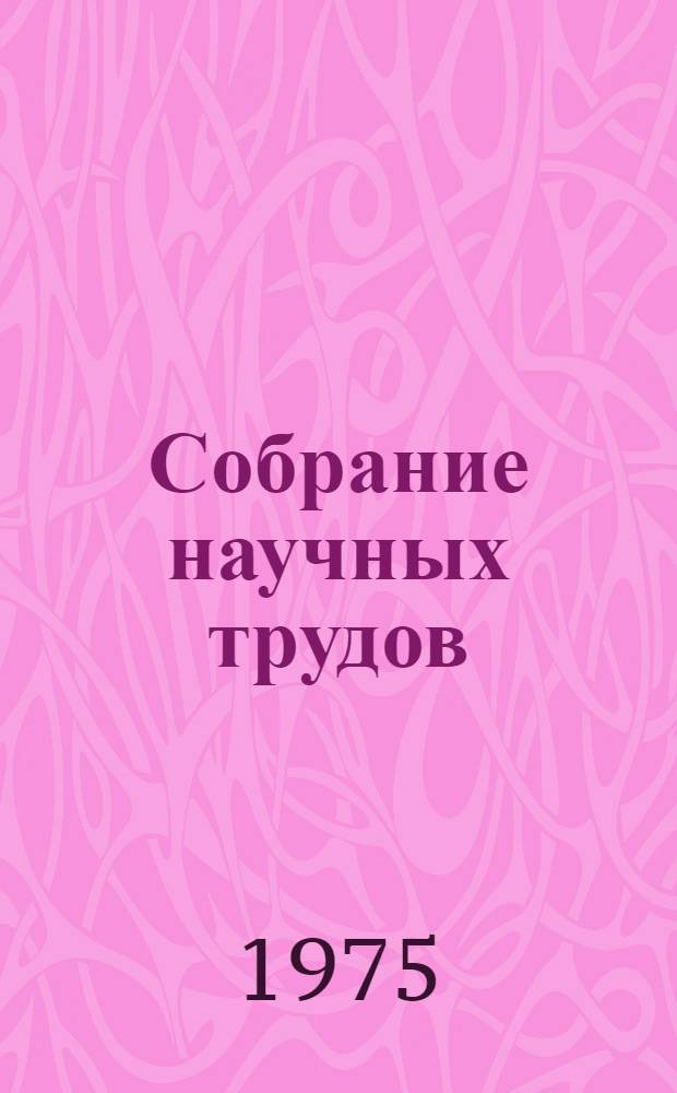 Собрание научных трудов : В 2 т. [Т.] 2