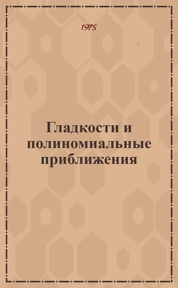 Гладкости и полиномиальные приближения