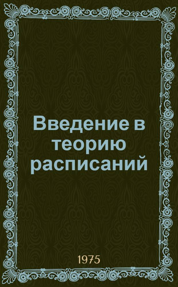 Введение в теорию расписаний