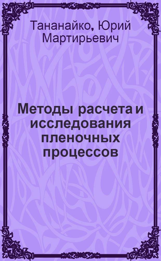 Методы расчета и исследования пленочных процессов