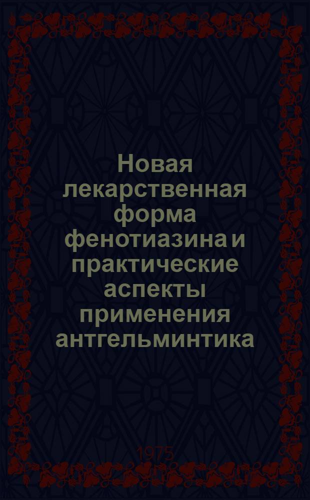 Новая лекарственная форма фенотиазина и практические аспекты применения антгельминтика : Автореф. дис. на соиск. учен. степени канд. вет. наук