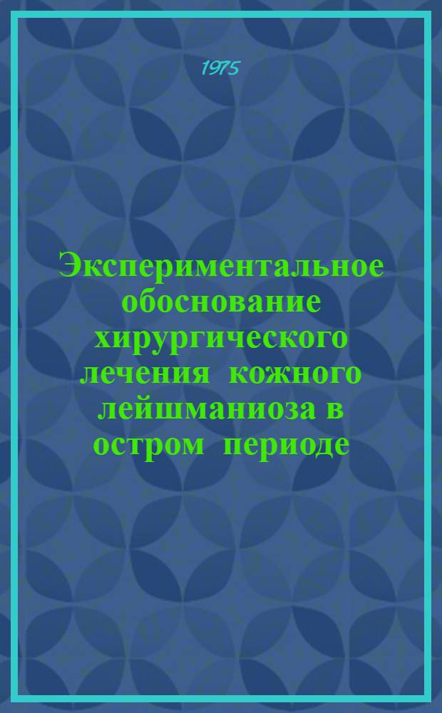 Экспериментальное обоснование хирургического лечения кожного лейшманиоза в остром периоде : Автореф. дис. на соиск. учен. степени канд. мед. наук : (14.00.21)