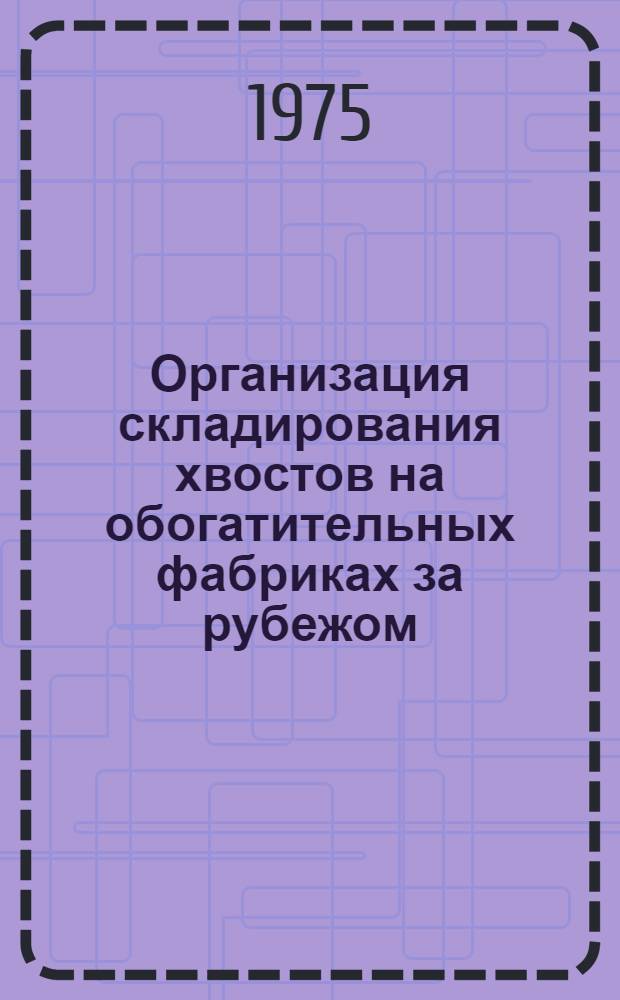 Организация складирования хвостов на обогатительных фабриках за рубежом