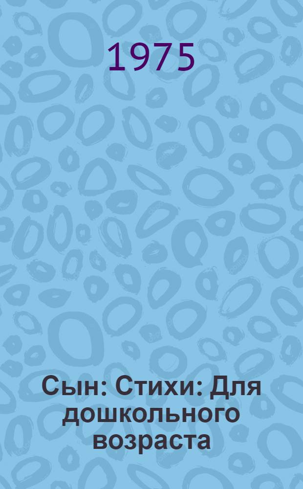 Сын : Стихи : Для дошкольного возраста