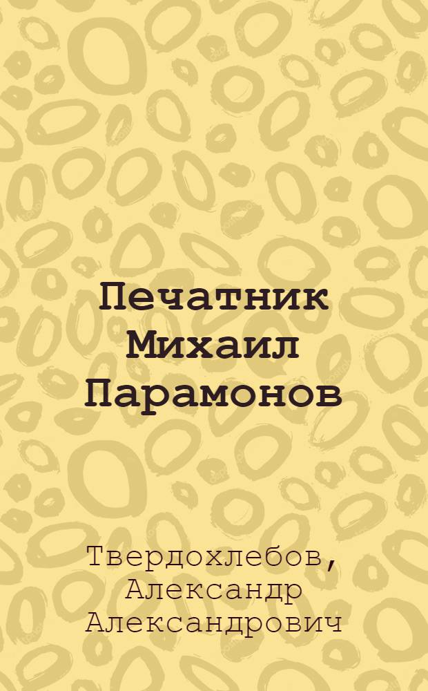 Печатник Михаил Парамонов : Первая Образцовая типография им. А.А. Жданова