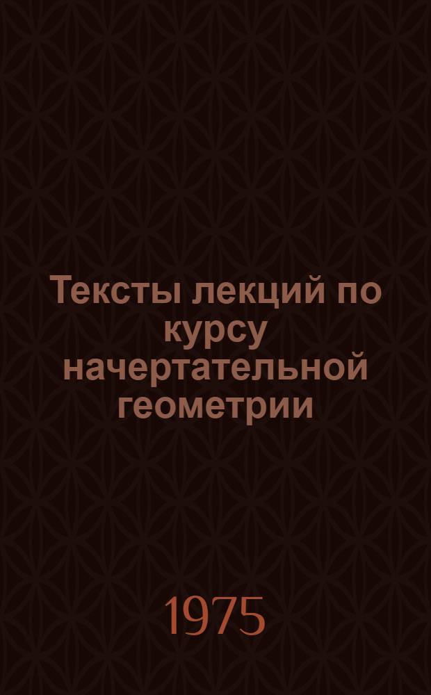 Тексты лекций по курсу начертательной геометрии : Для студентов всех специальностей ЛИСИ : В 2 ч