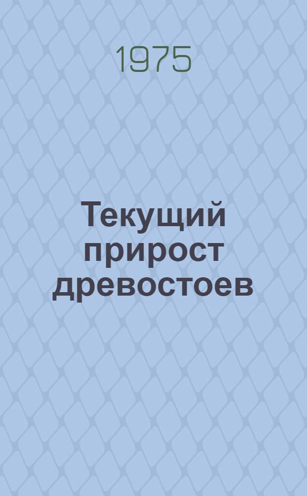 Текущий прирост древостоев : Материалы науч. конф