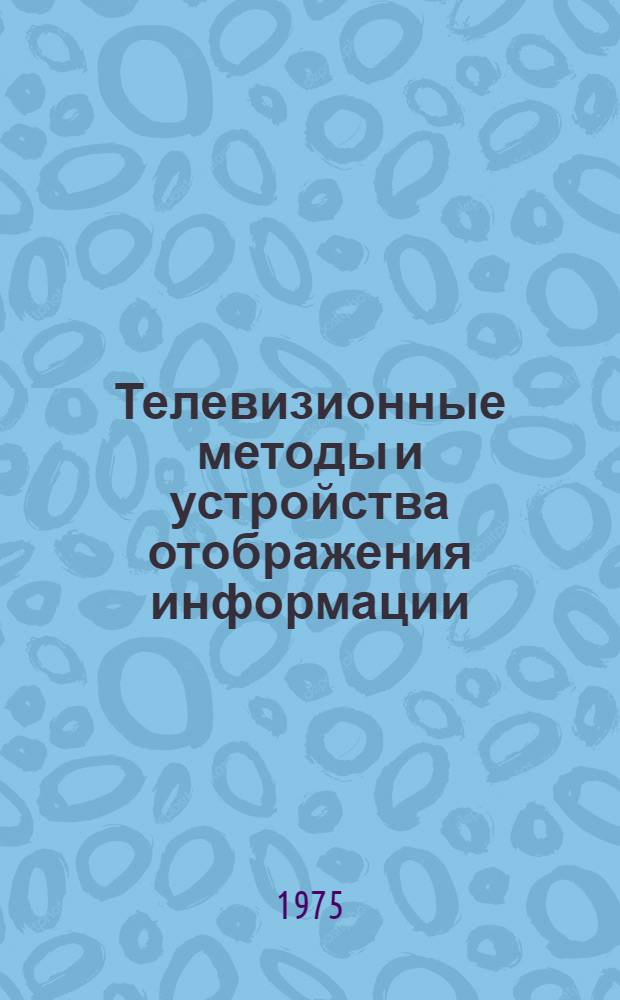 Телевизионные методы и устройства отображения информации : Сборник статей