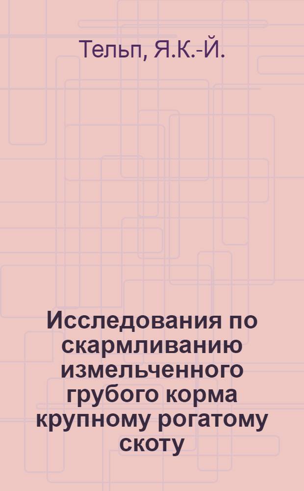 Исследования по скармливанию измельченного грубого корма крупному рогатому скоту : Автореф. дис. на соиск. учен. степени канд. с.-х. наук : (06.02.02)