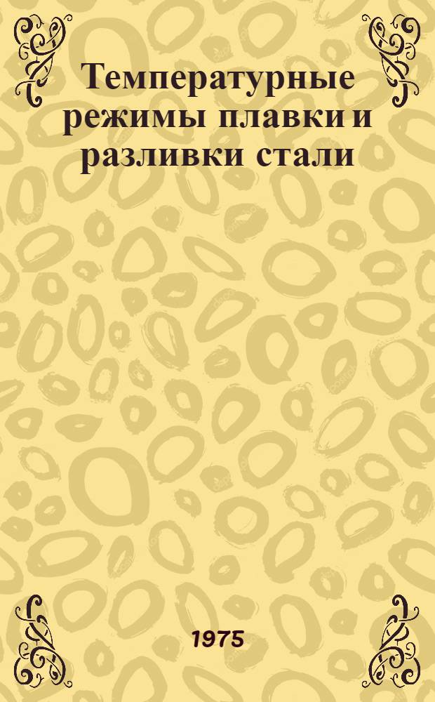 Температурные режимы плавки и разливки стали : Обзор