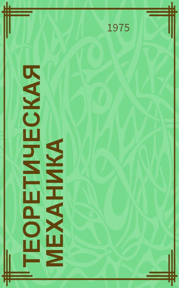 Теоретическая механика : Статика : Учеб. пособие