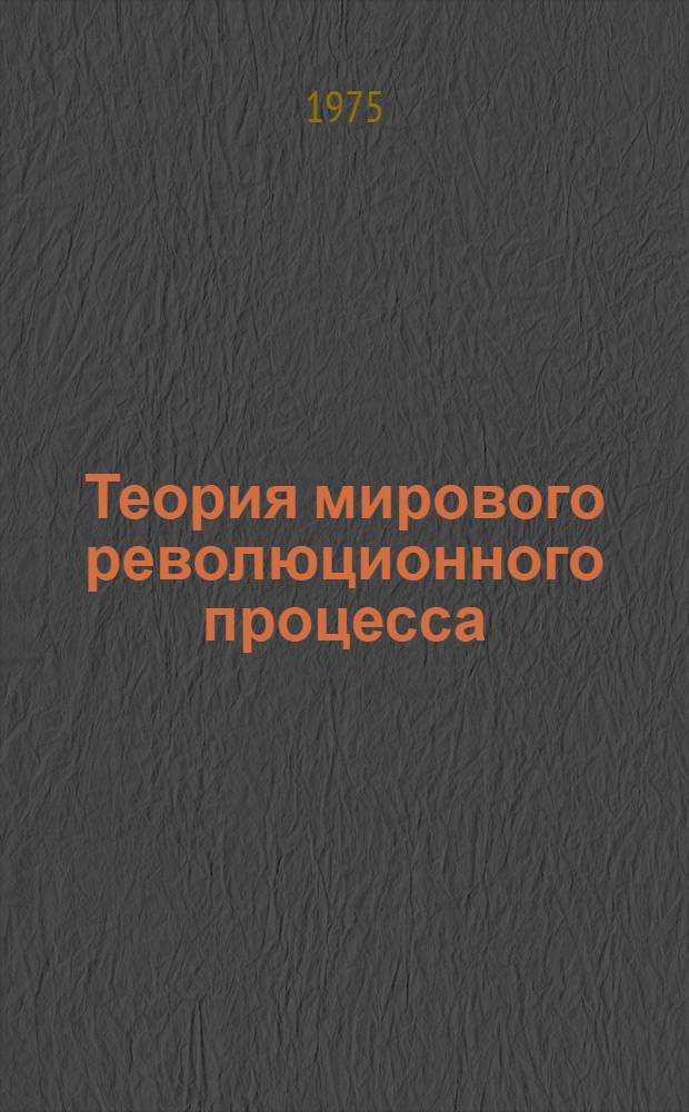 Теория мирового революционного процесса : Курс лекций