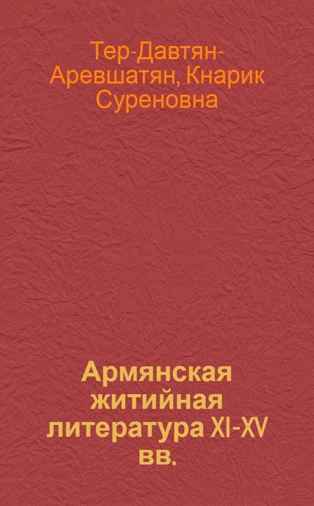 Армянская житийная литература XI-XV вв. : Автореф. дис. на соиск. учен. степени канд. филол. наук : (10.01.03)