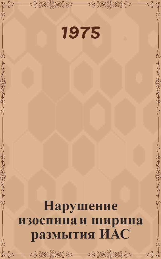 Нарушение изоспина и ширина размытия ИАС : 1-