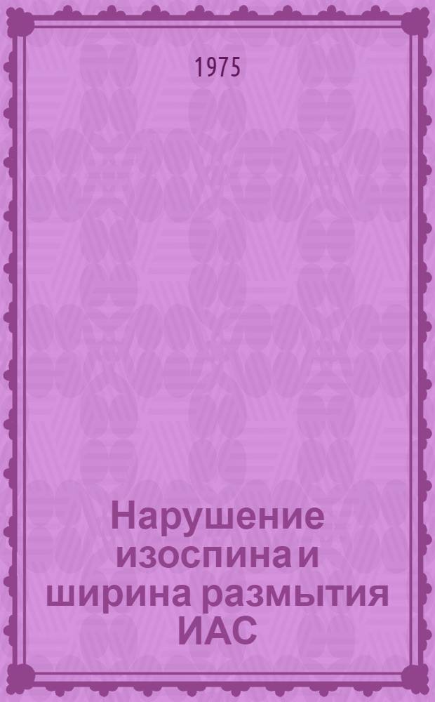 Нарушение изоспина и ширина размытия ИАС : 1-. 1 : "Внутреннее смешивание" в ИАС O⁺ ядра ²⁰⁸Bi