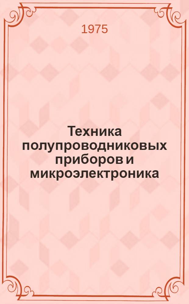 Техника полупроводниковых приборов и микроэлектроника : Сборник статей