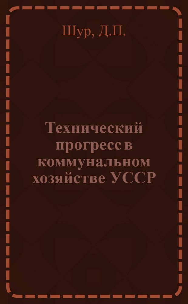 Технический прогресс в коммунальном хозяйстве УССР