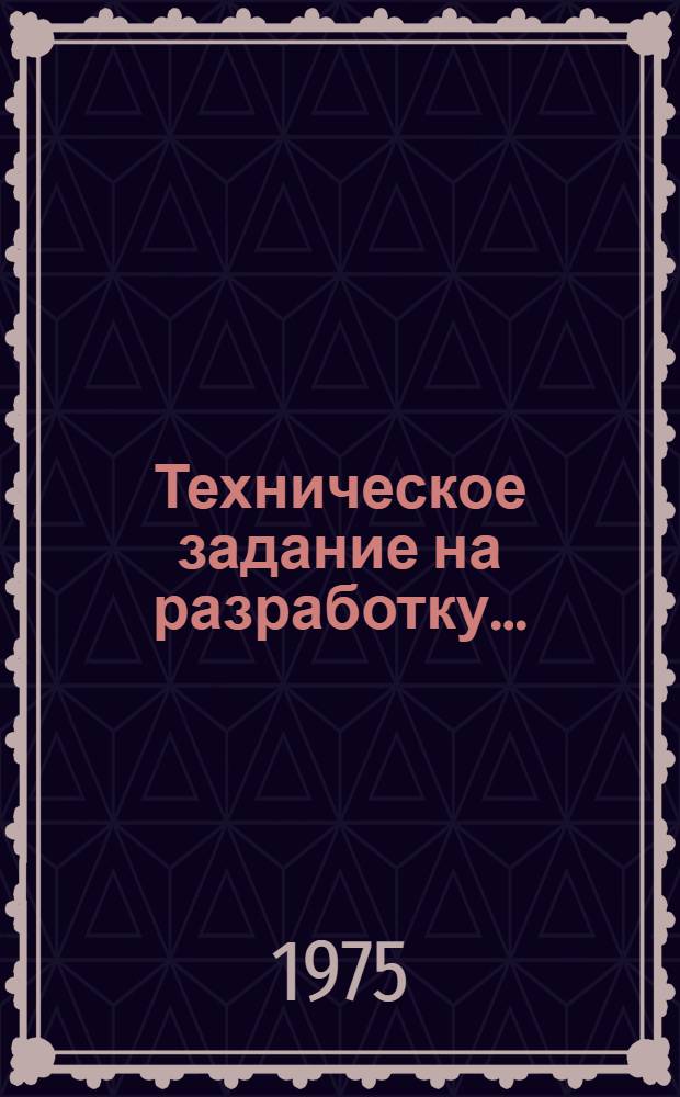 [Техническое задание на разработку...]