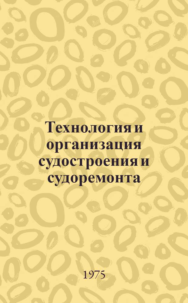 Технология и организация судостроения и судоремонта : Сборник трудов молодых науч. работников