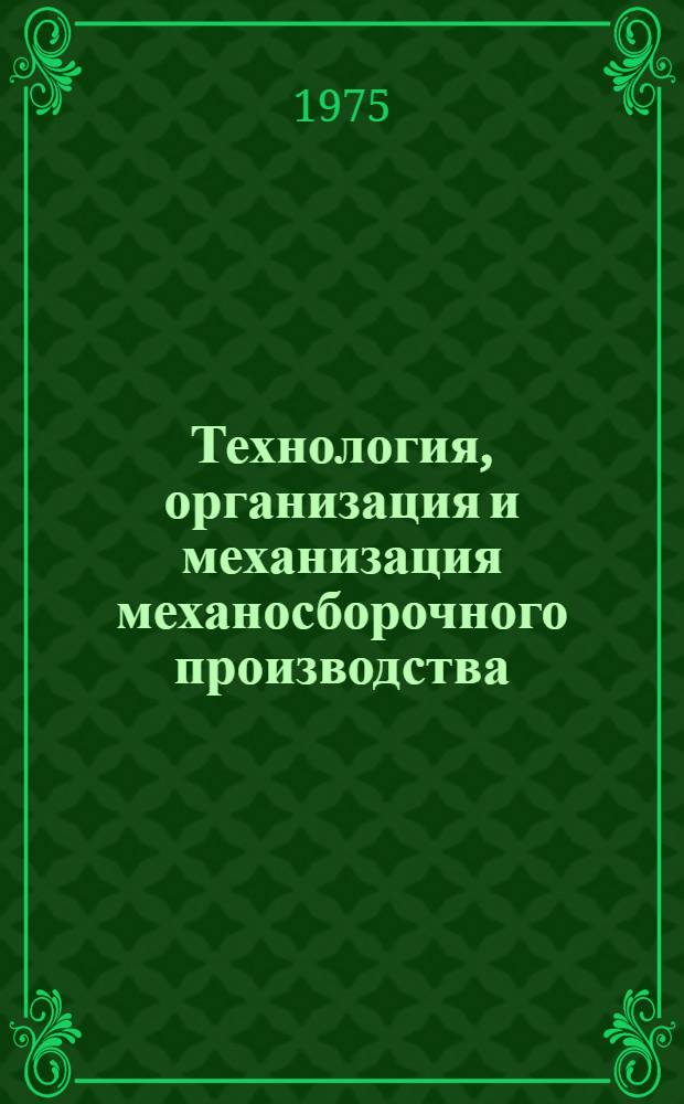 Технология, организация и механизация механосборочного производства