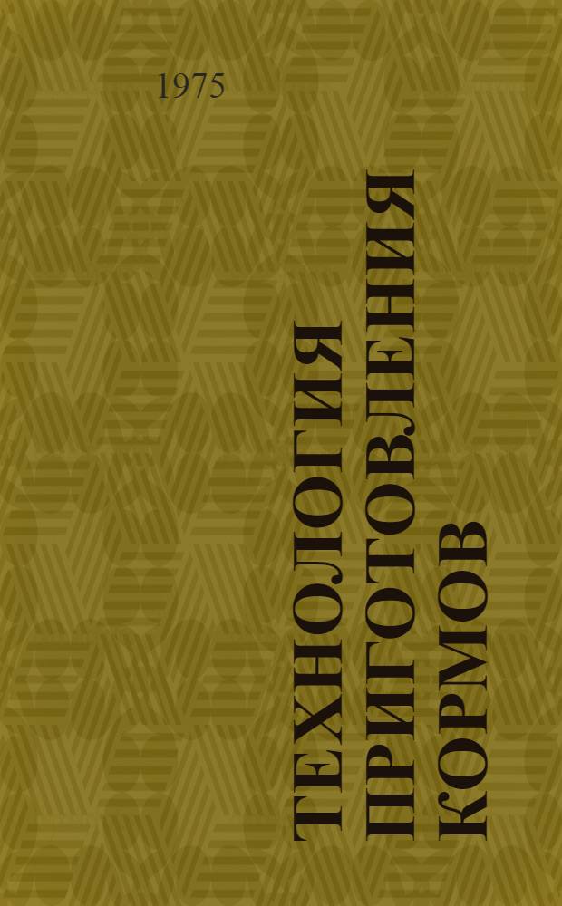 Технология приготовления кормов