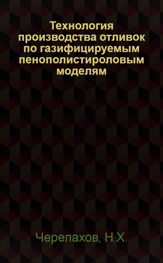 Технология производства отливок по газифицируемым пенополистироловым моделям : Обзор