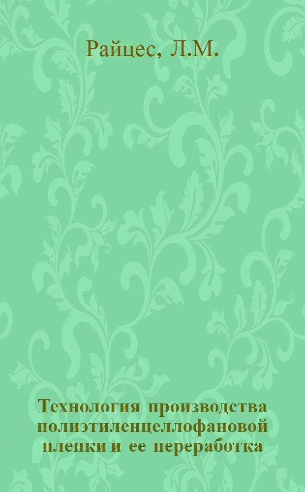 Технология производства полиэтиленцеллофановой пленки и ее переработка