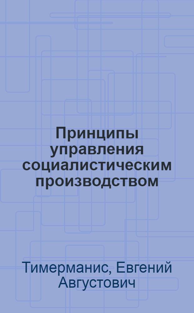 Принципы управления социалистическим производством