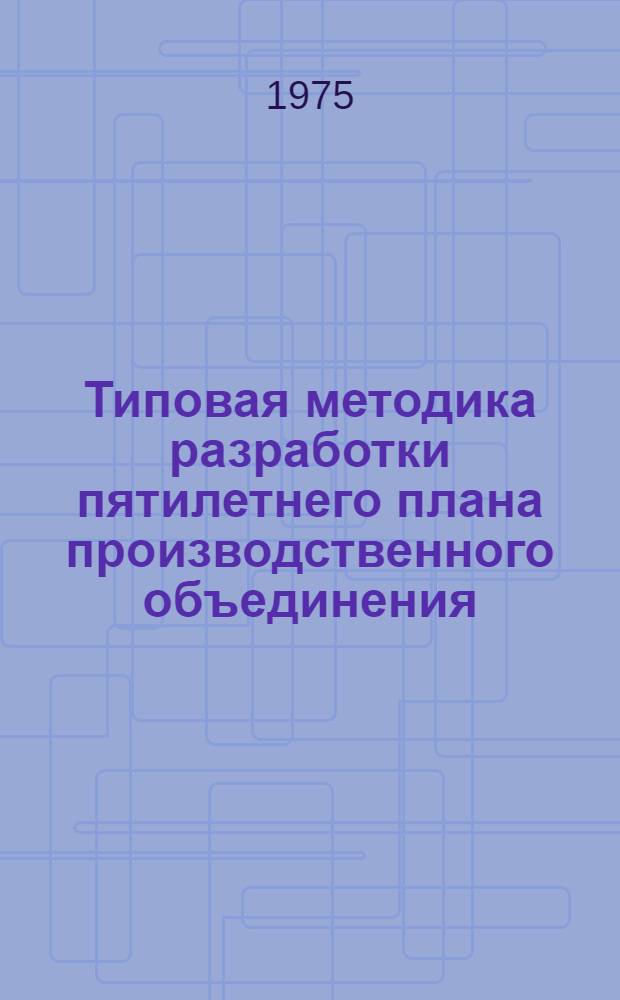 Типовая методика разработки пятилетнего плана производственного объединения (комбината), предприятия на 1976-1980 гг. : Ч. 1-2