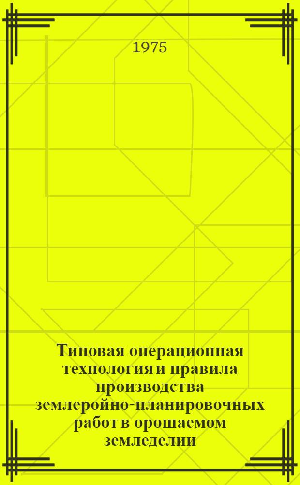 Типовая операционная технология и правила производства землеройно-планировочных работ в орошаемом земледелии