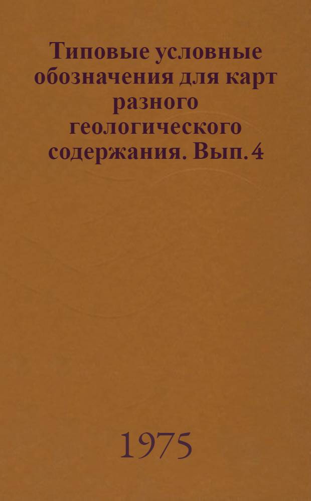 Типовые условные обозначения для карт разного геологического содержания. Вып. 4 : Карта прогноза на нефть и газ