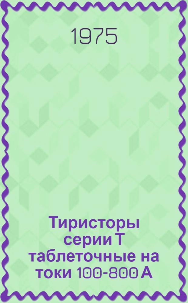 Тиристоры серии Т таблеточные на токи 100-800 А : Изготовитель: Саран. з-д "Электровыпрямитель" : Каталог
