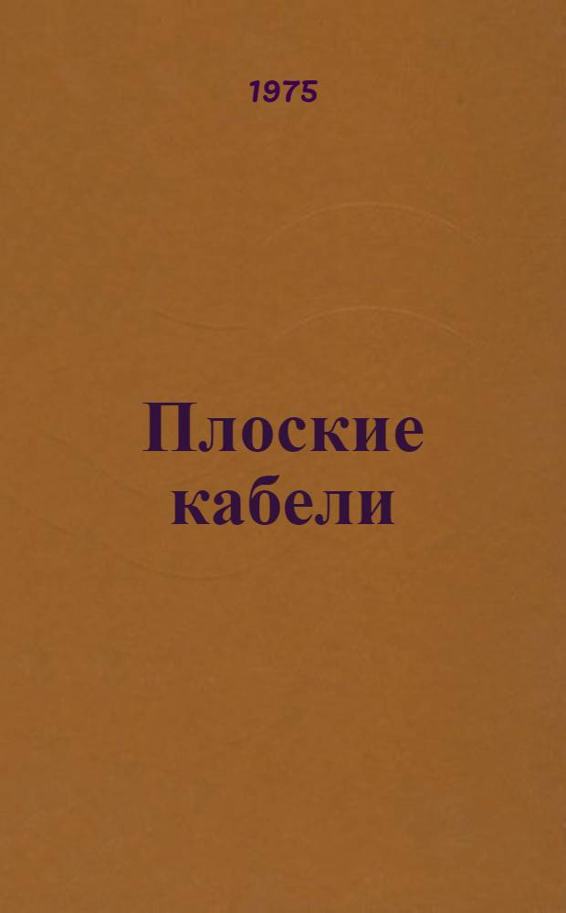 Плоские кабели : Обзор по материалам отеч. и зарубеж. литературы за 1968-1974 гг. : Ч. 1-