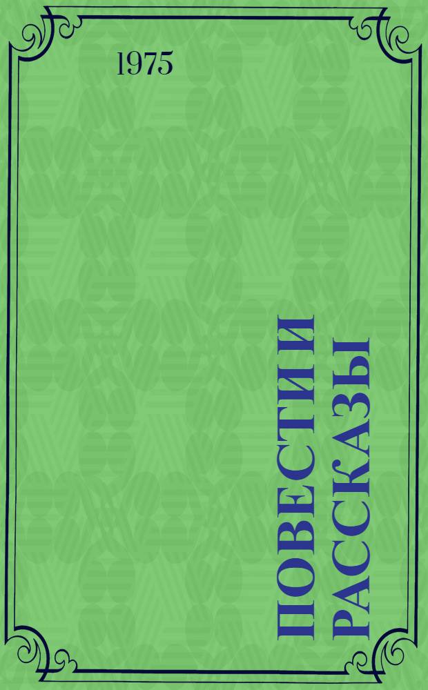 Повести и рассказы