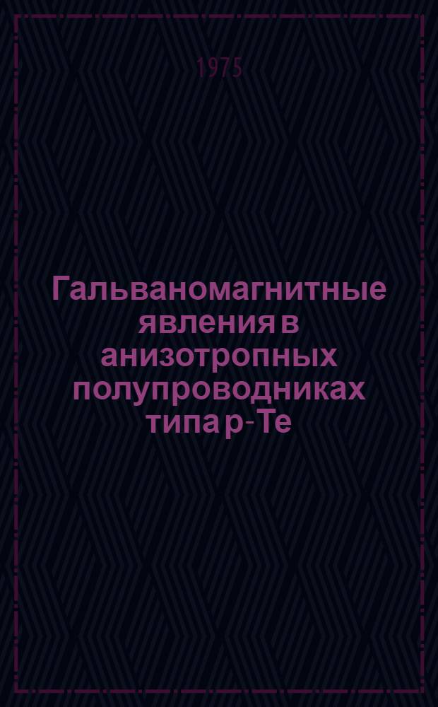 Гальваномагнитные явления в анизотропных полупроводниках типа р-Те : 1-
