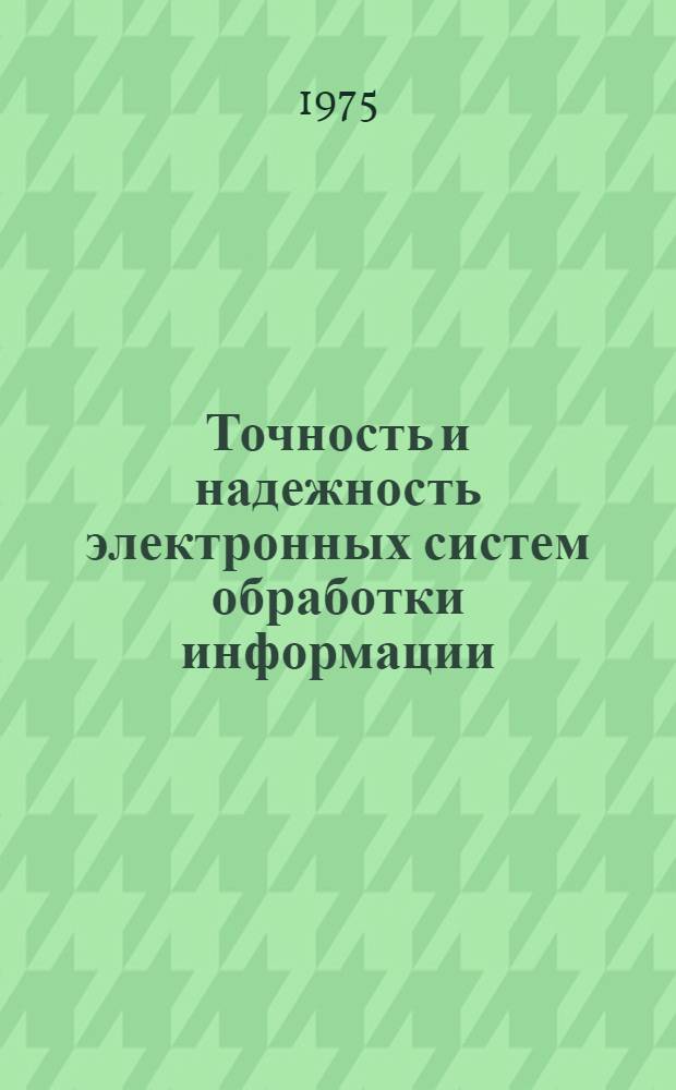 Точность и надежность электронных систем обработки информации : Сборник статей