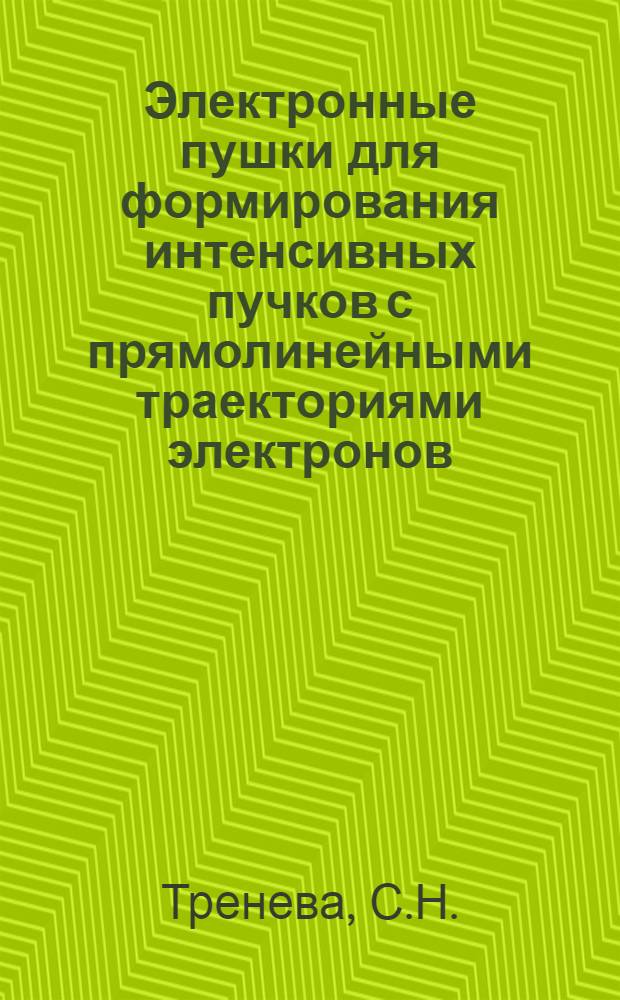 Электронные пушки для формирования интенсивных пучков с прямолинейными траекториями электронов : Учеб. пособие